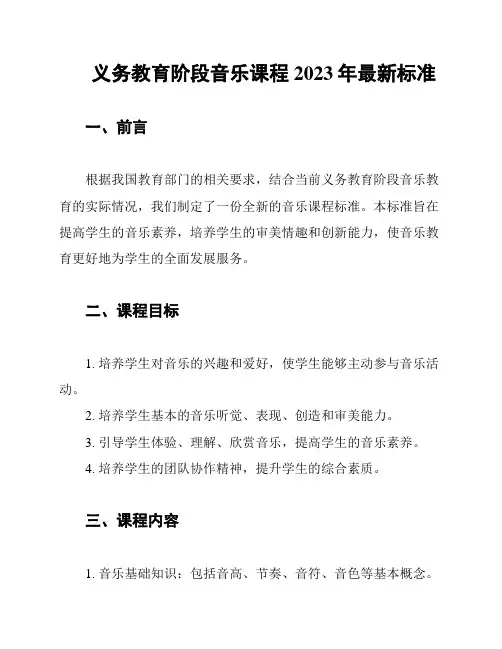义务教育阶段音乐课程2023年最新标准