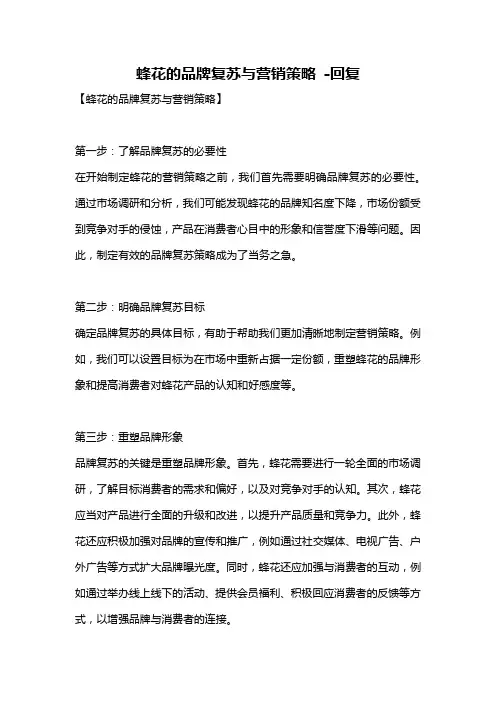 蜂花的品牌复苏与营销策略 -回复
