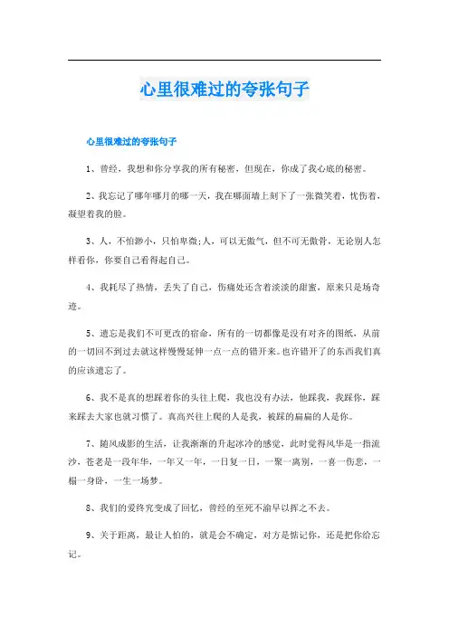 心里很难过的夸张句子
