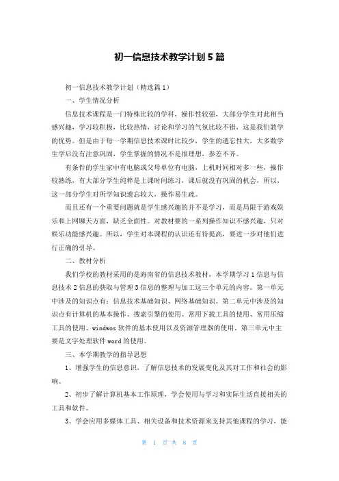 初一信息技术教学计划5篇