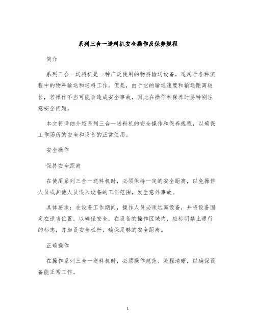 系列三合一送料机安全操作及保养规程