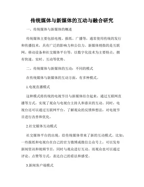 传统媒体与新媒体的互动与融合研究