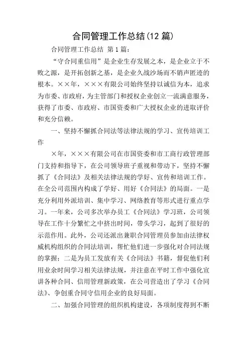 合同管理工作总结(12篇)