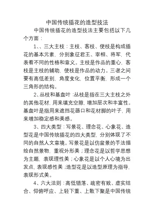 中国传统插花的造型技法