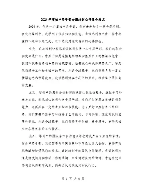 2024年高校中层干部专题培训心得体会范文(三篇)