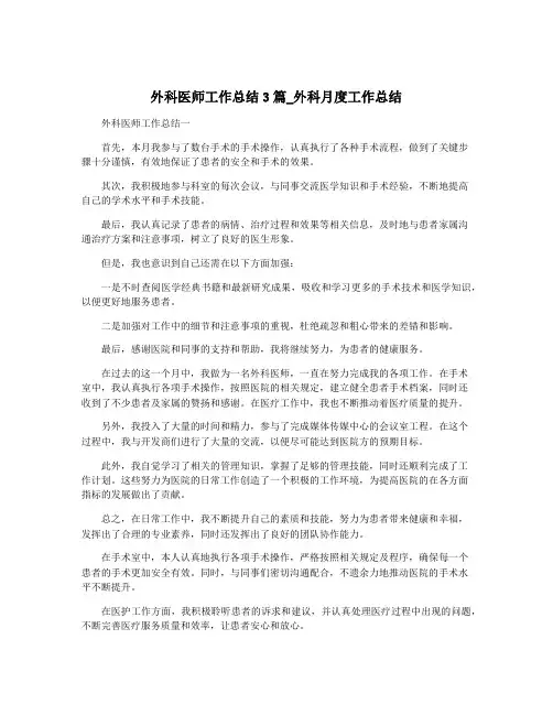 外科医师工作总结3篇_外科月度工作总结