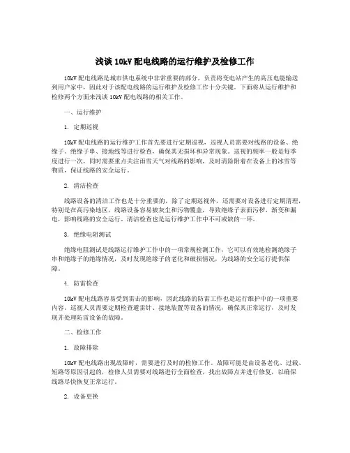 浅谈10kV配电线路的运行维护及检修工作