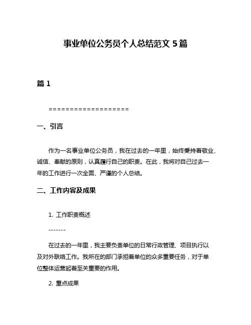 事业单位公务员个人总结范文5篇