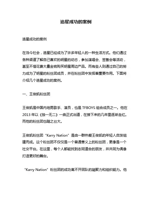 追星成功的案例