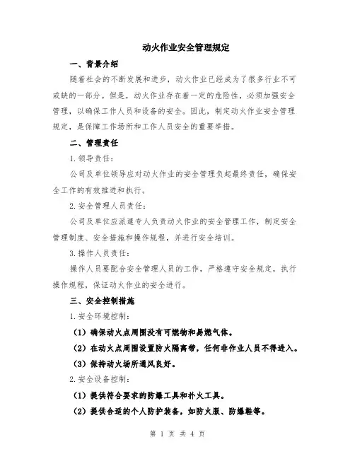动火作业安全管理规定