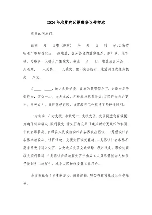 2024年地震灾区捐赠倡议书样本（3篇）