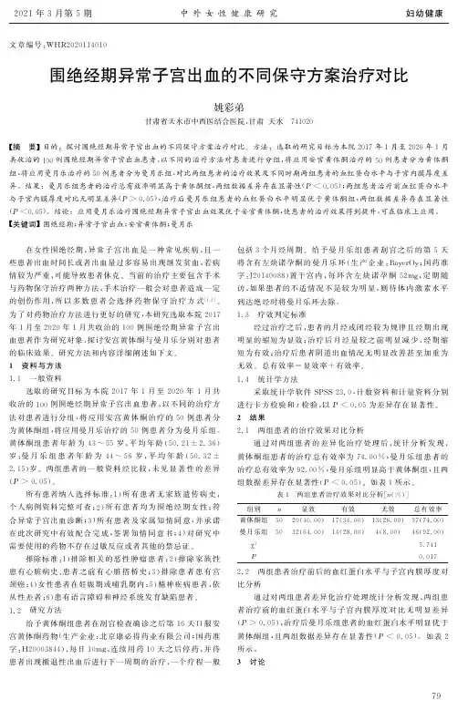 围绝经期异常子宫出血的不同保守方案治疗对比