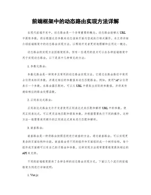 前端框架中的动态路由实现方法详解