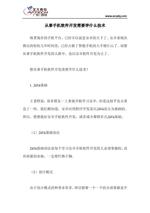 从事手机软件开发需要学什么技术