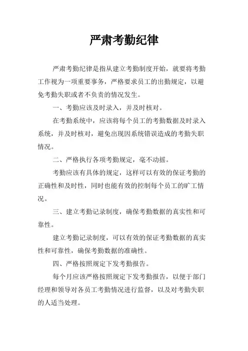 严肃考勤纪律