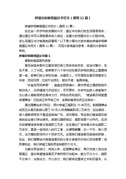 修缮宗祠募捐倡议书范文（通用11篇）