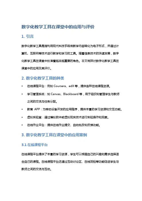 《数字化教学工具在课堂中的应用与评价》