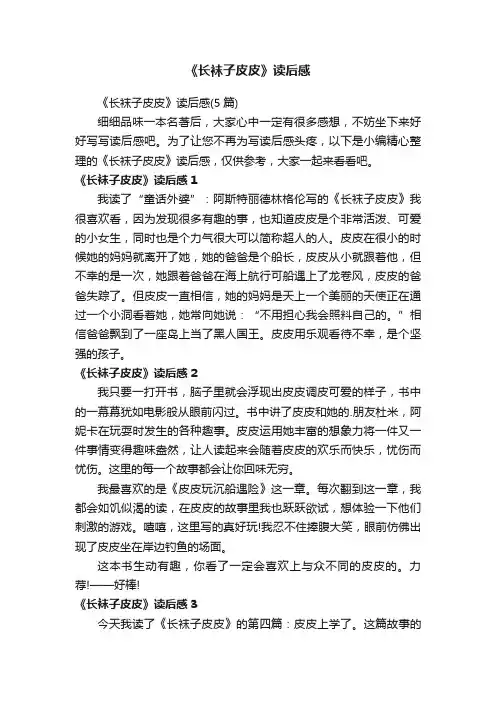 《长袜子皮皮》读后感（5篇）
