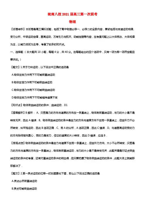 安徽省皖南八校2021届高三物理第一次联考试题（含解析）