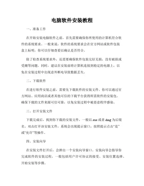 电脑软件安装教程