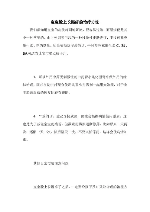 宝宝脸上长湿疹的治疗方法