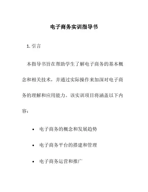 电子商务实训指导书