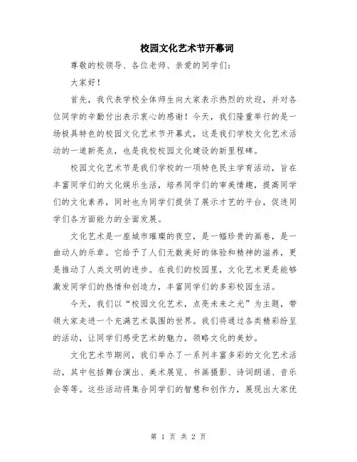 校园文化艺术节开幕词