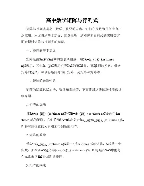 高中数学矩阵与行列式
