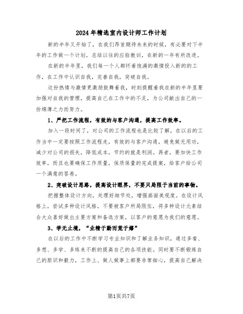 2024年精选室内设计师工作计划（3篇）