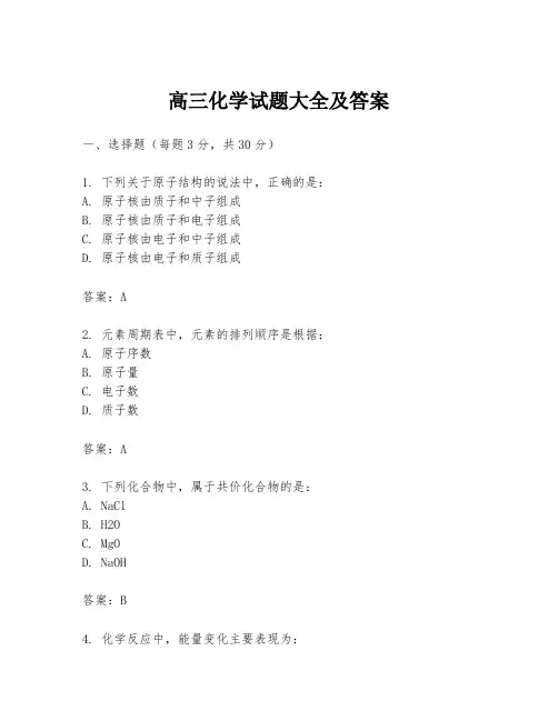 高三化学试题大全及答案
