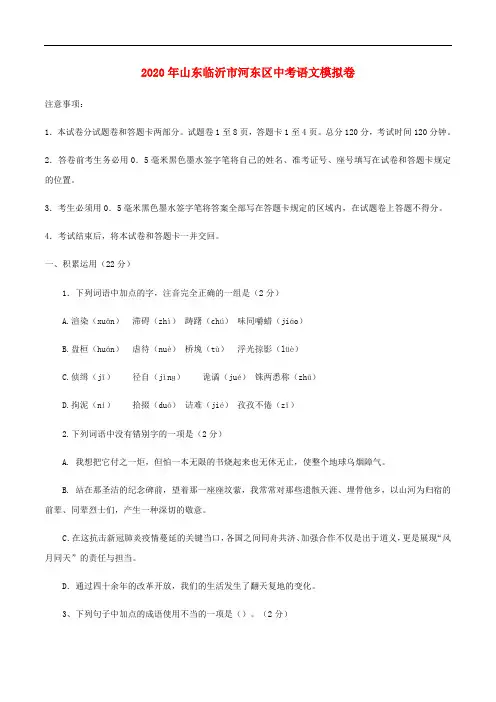 山东省临沂市河东区2020年中考语文模拟试卷含解析