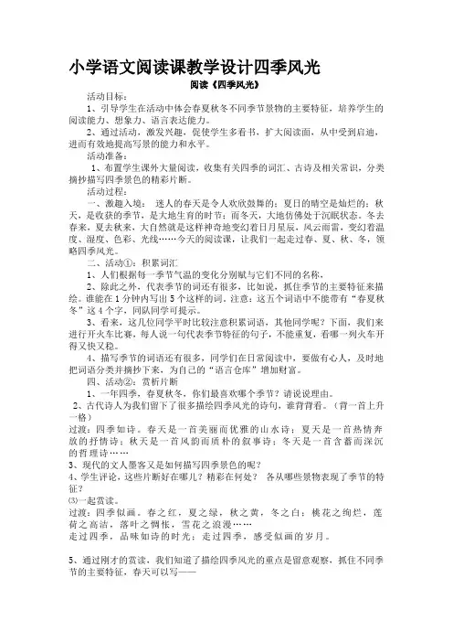 小学语文阅读课教学设计四季风光