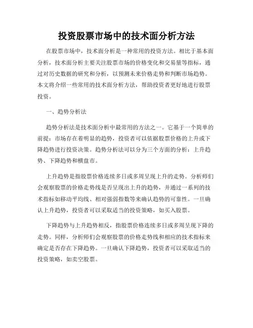 投资股票市场中的技术面分析方法