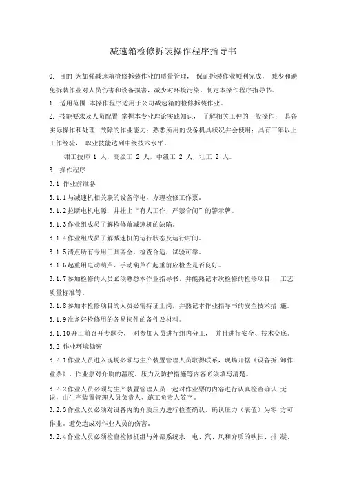 减速箱检修拆装操作程序指导书