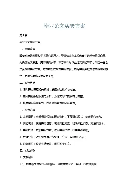 毕业论文实验方案