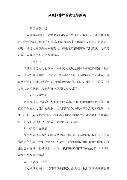 风景园林师的责任与担当