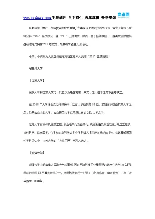 南方6大类非“211工程”的王牌院校