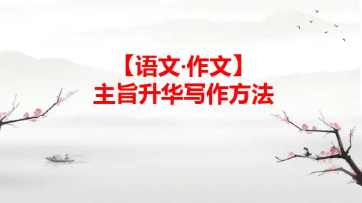 统编版六年级语文下册升华主题写作方法课件(共33张PPT)