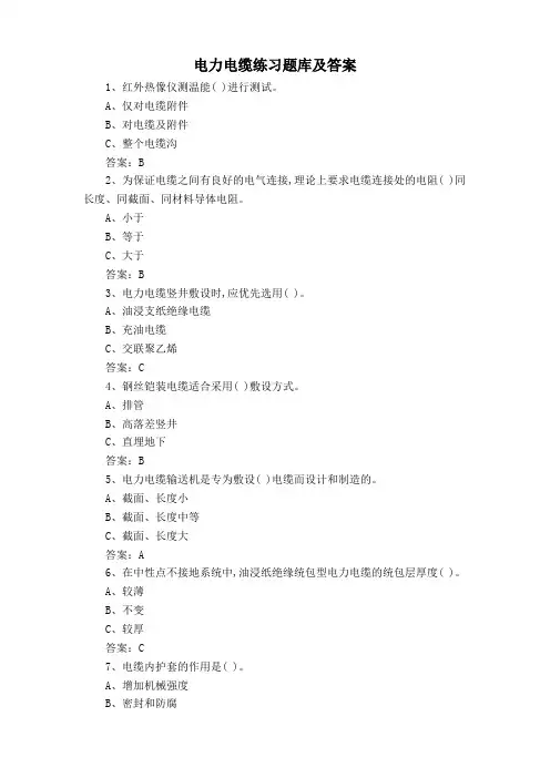 电力电缆练习题库及答案