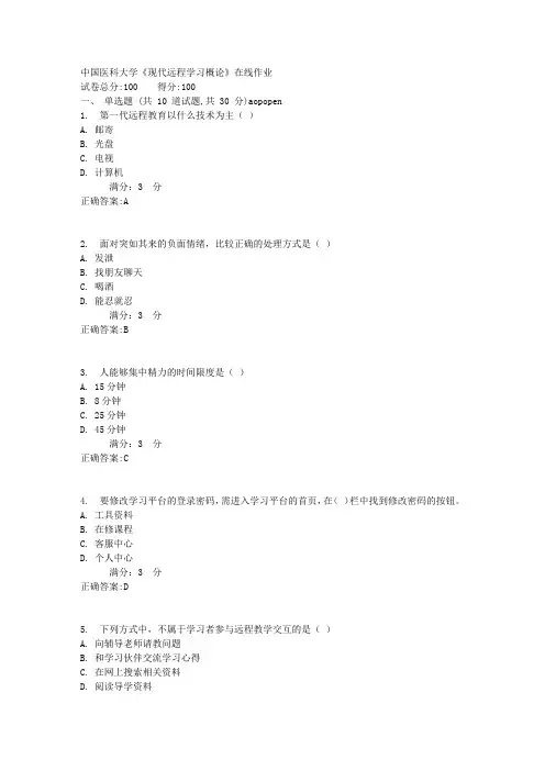 中国医科大学《现代远程学习概论》在线作业【满分答案】