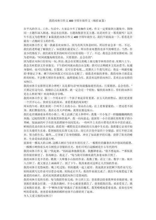 2023最新-我的双休日作文400字四年级作文(精彩8篇)