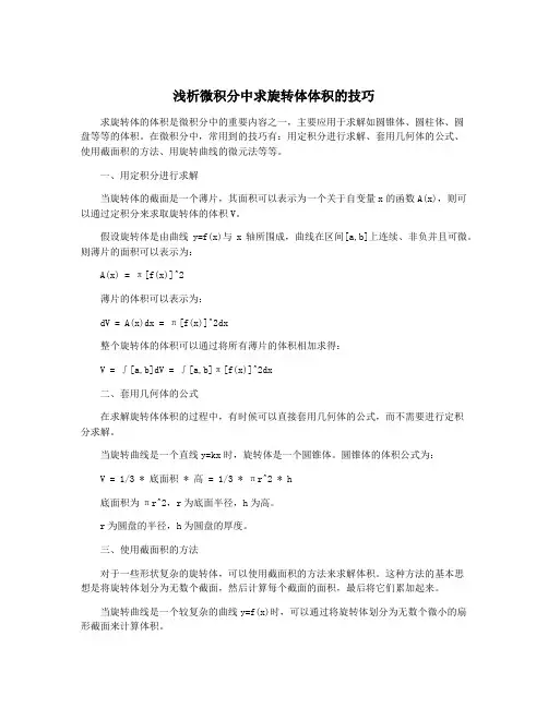 浅析微积分中求旋转体体积的技巧