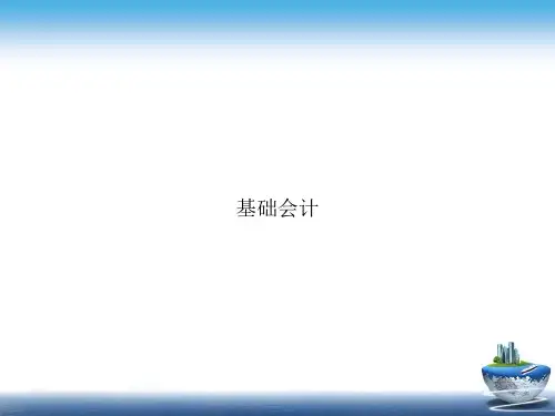 基础会计2讲课文档