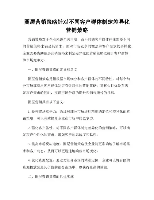 圈层营销策略针对不同客户群体制定差异化营销策略
