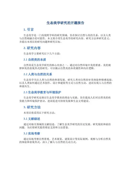 生态美学研究的开题报告