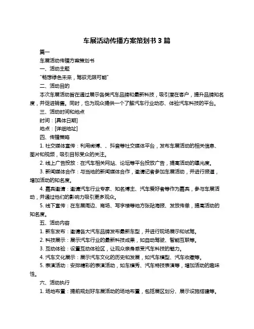 车展活动传播方案策划书3篇