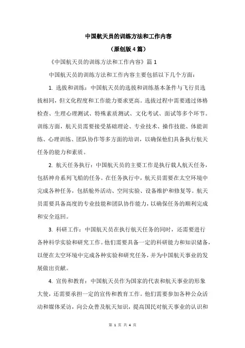 中国航天员的训练方法和工作内容