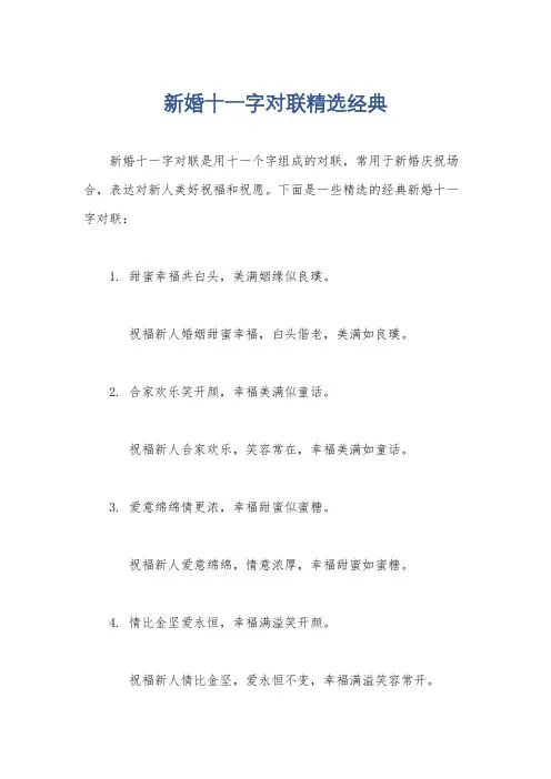 新婚十一字对联精选经典