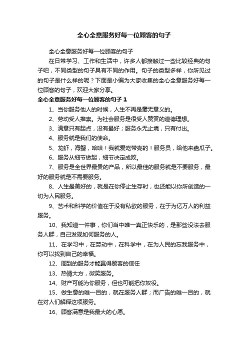 全心全意服务好每一位顾客的句子