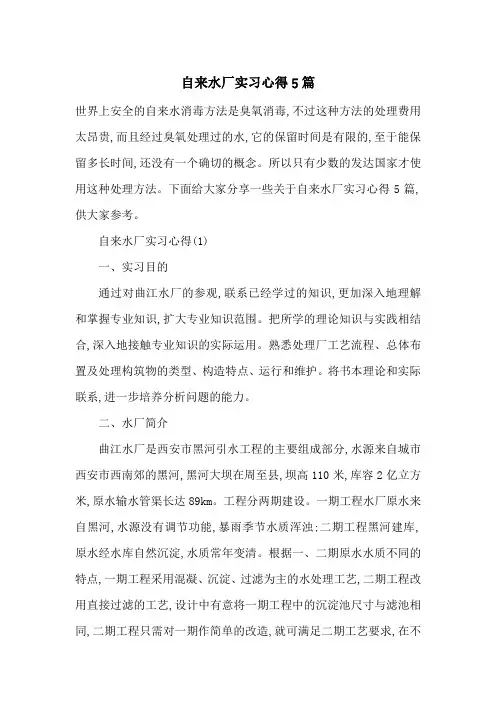 最新自来水厂实习心得5篇